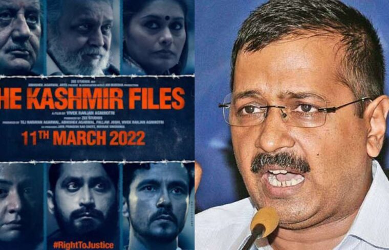 अनुपम खेर की 'द कश्मीर फाइल्स' को लेकर फिर अरविंद केजरीवाल ने कही यह बात