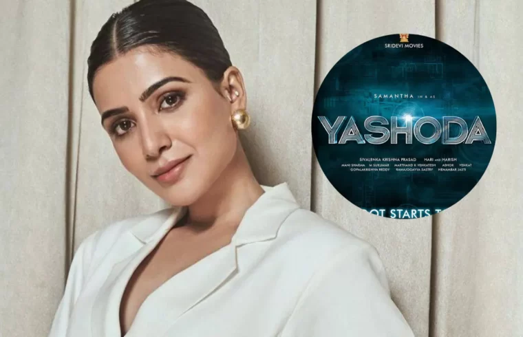 'यशोदा' फिल्म के लिए साउथ एक्ट्रेस सामंथा को मेकर्स दे रहे है मुंह मांगी रकम, जाने मिले कितने करोड़ ?